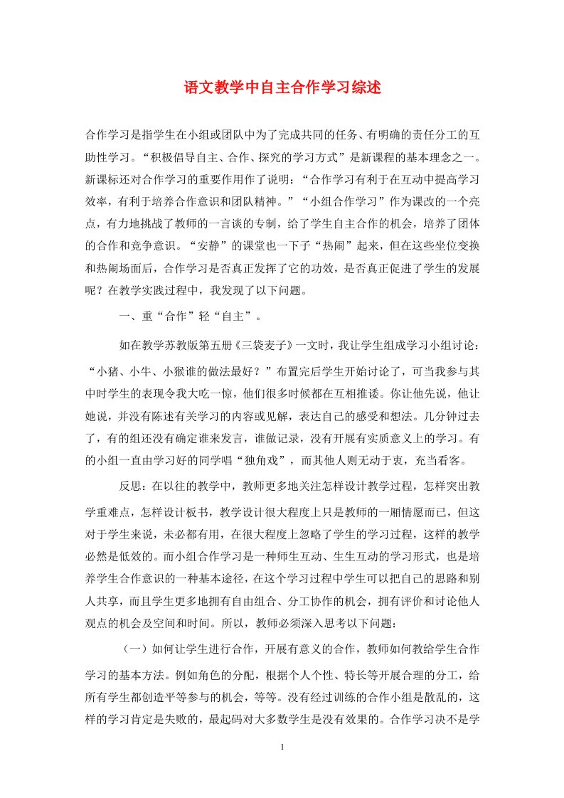 精编语文教学中自主合作学习综述