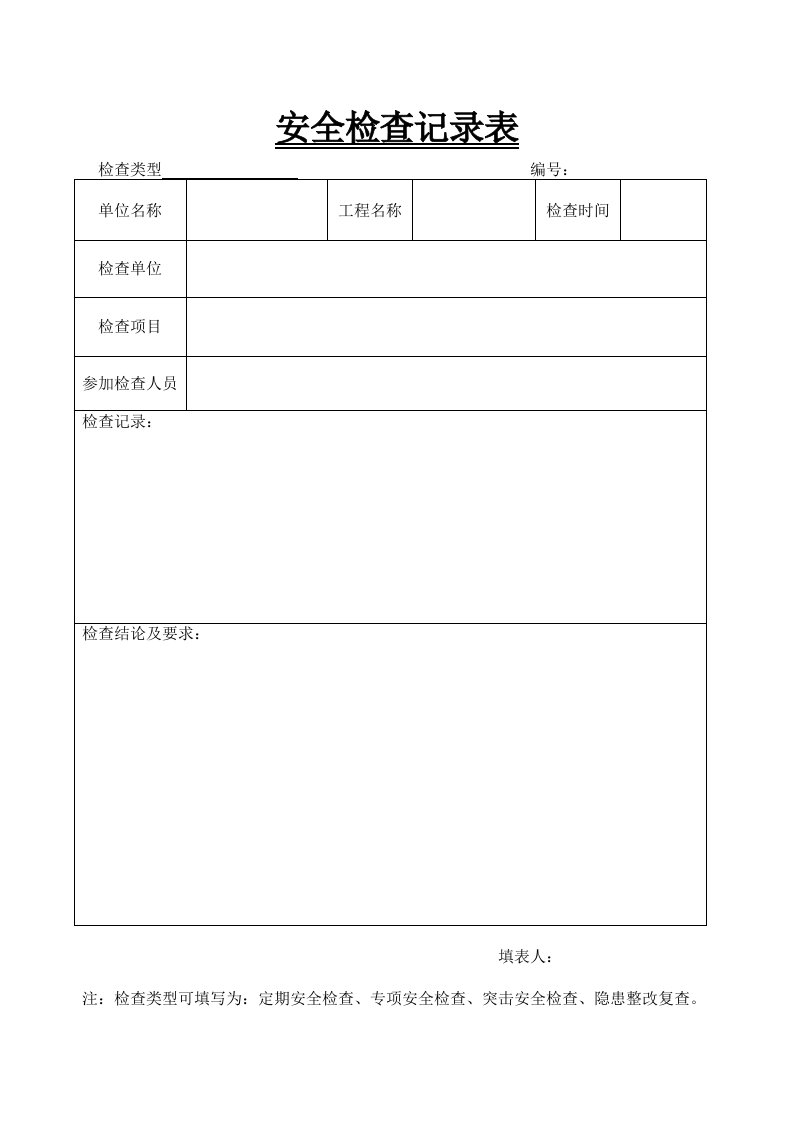 监理每周安全检查记录表