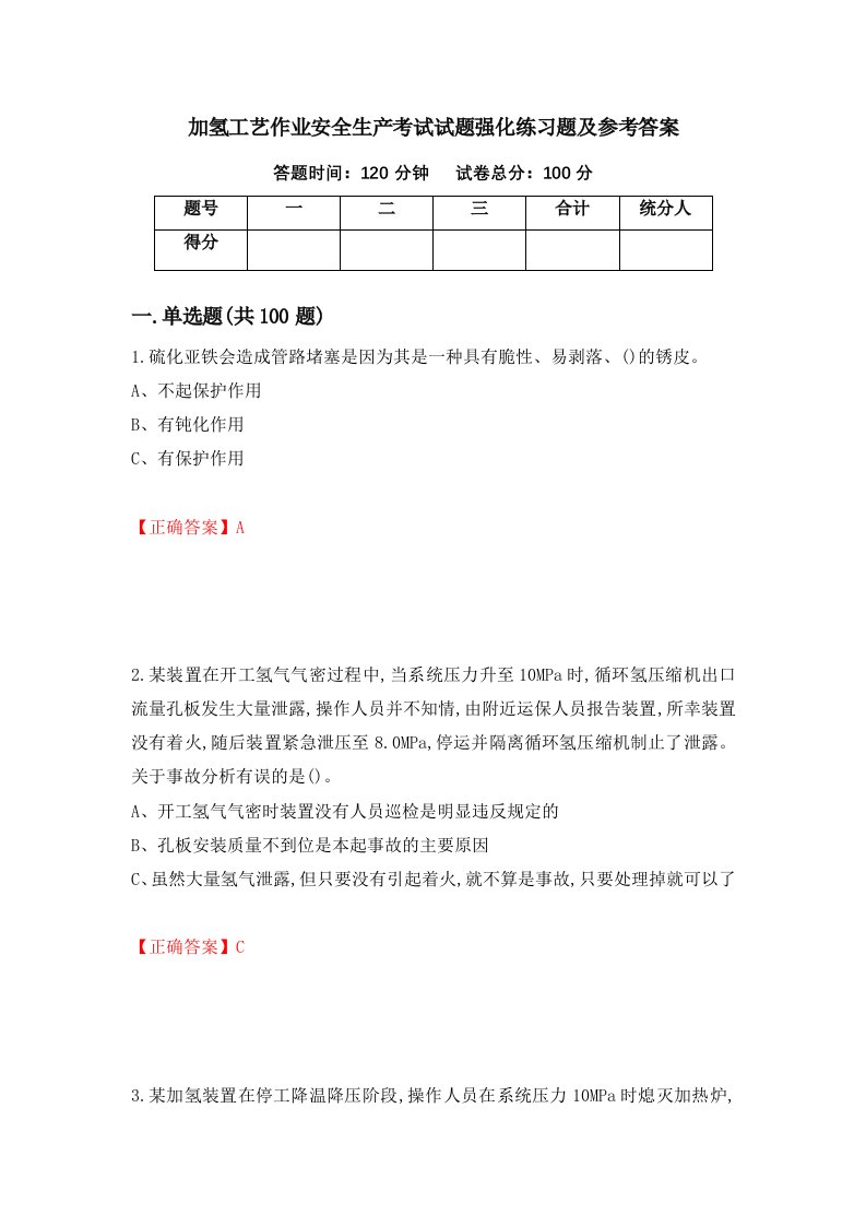 加氢工艺作业安全生产考试试题强化练习题及参考答案第6套