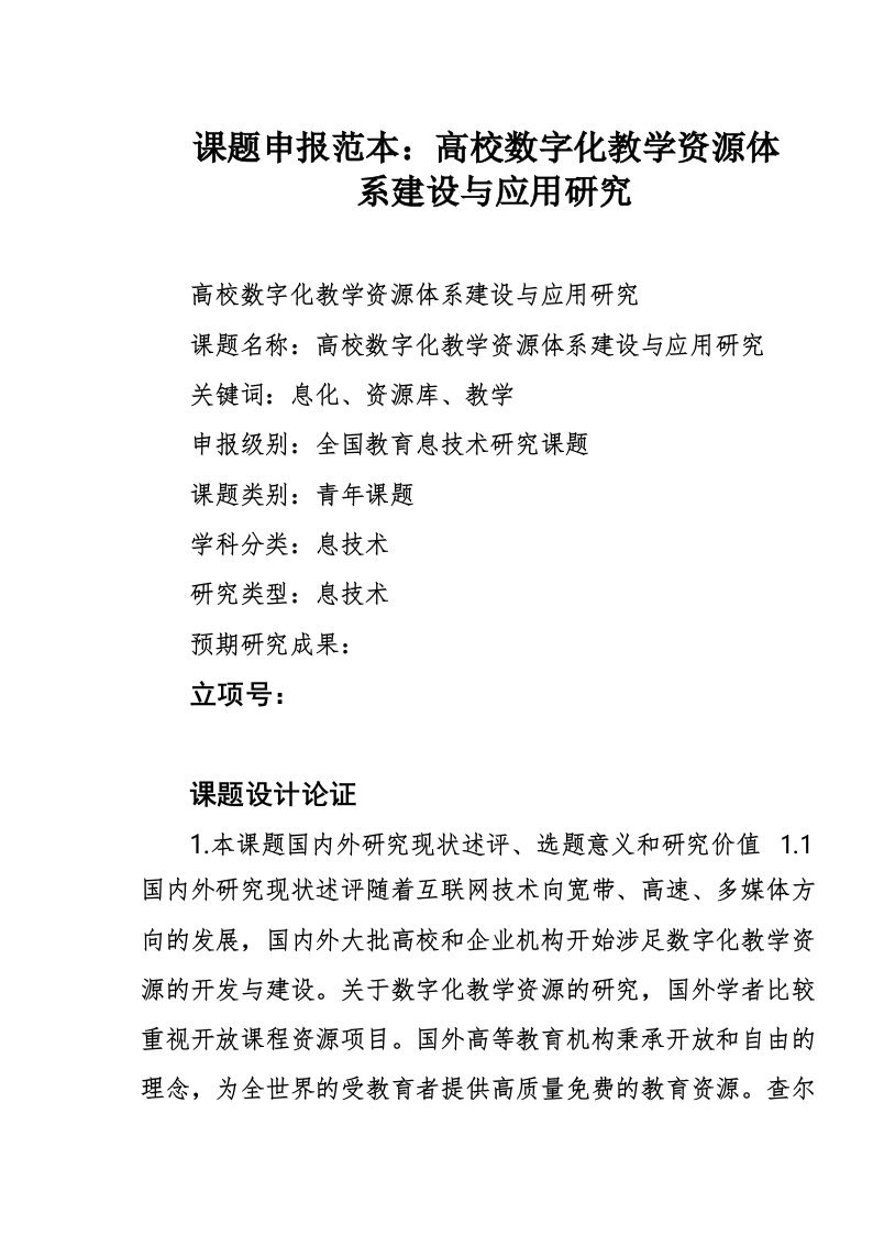 课题申报范本_高校数字化教学资源体系建设与应用研究