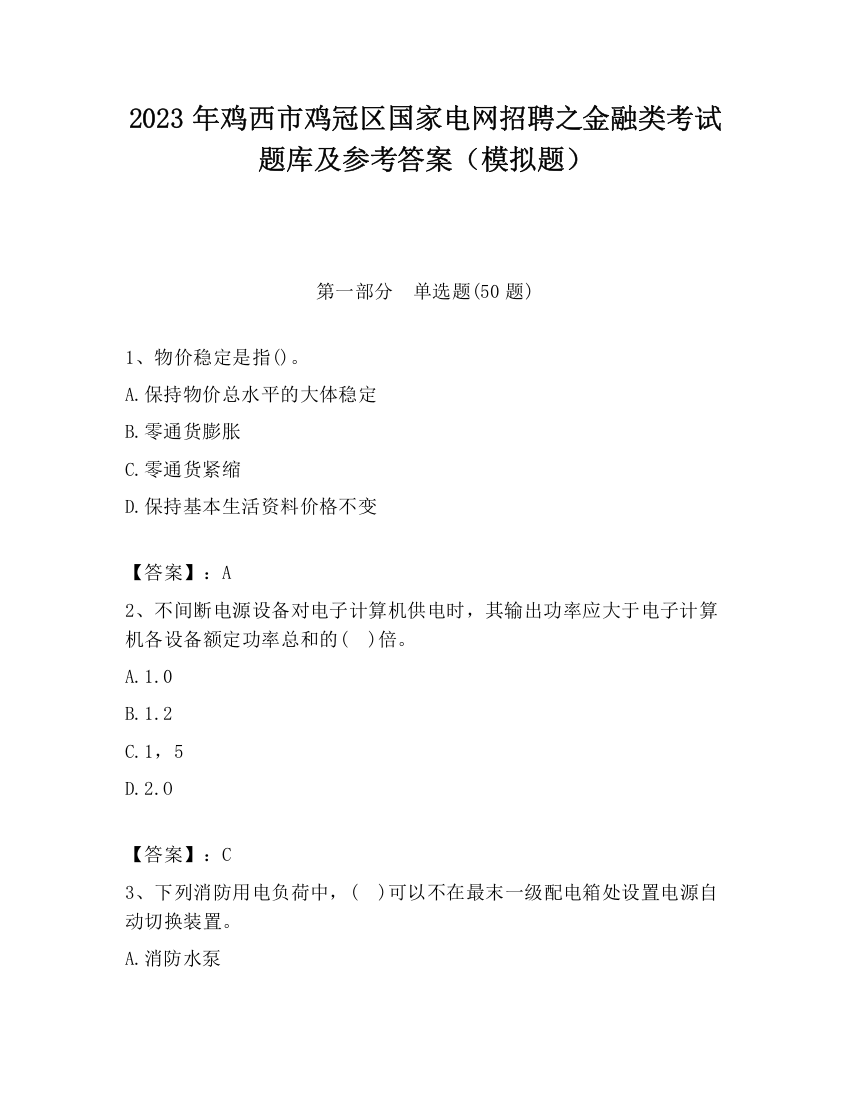 2023年鸡西市鸡冠区国家电网招聘之金融类考试题库及参考答案（模拟题）