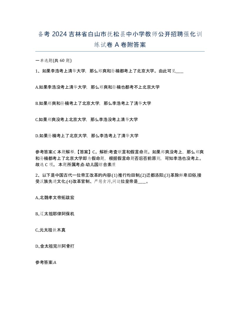 备考2024吉林省白山市抚松县中小学教师公开招聘强化训练试卷A卷附答案