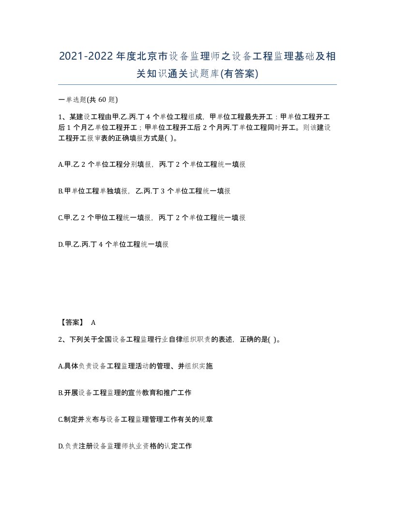 2021-2022年度北京市设备监理师之设备工程监理基础及相关知识通关试题库有答案