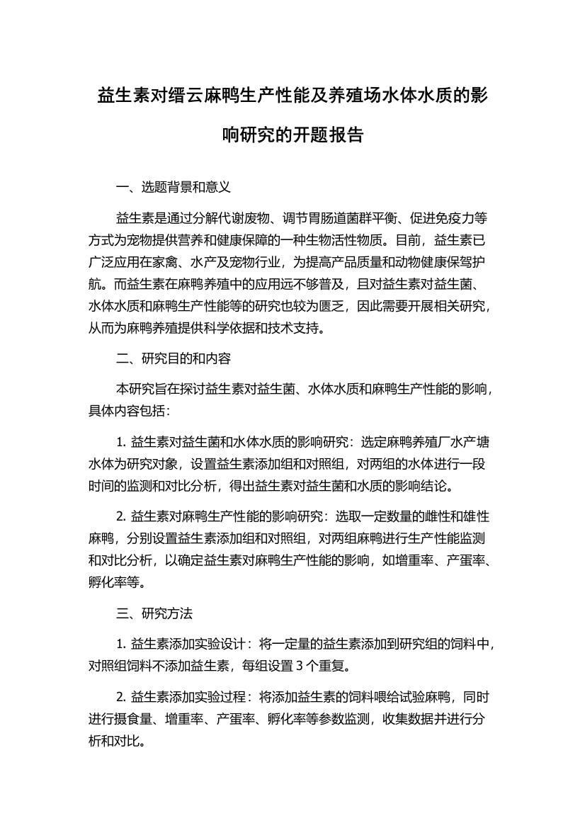 益生素对缙云麻鸭生产性能及养殖场水体水质的影响研究的开题报告