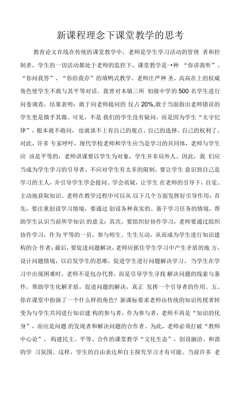 新课程理念下课堂教学的思考