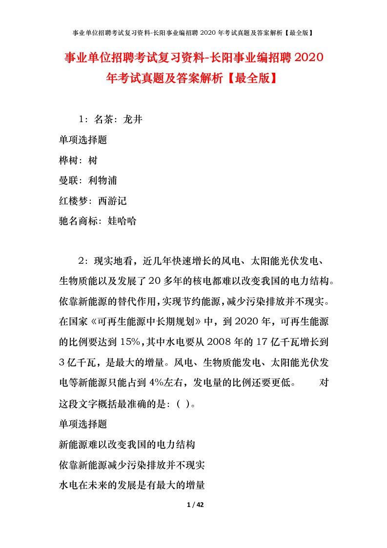 事业单位招聘考试复习资料-长阳事业编招聘2020年考试真题及答案解析最全版