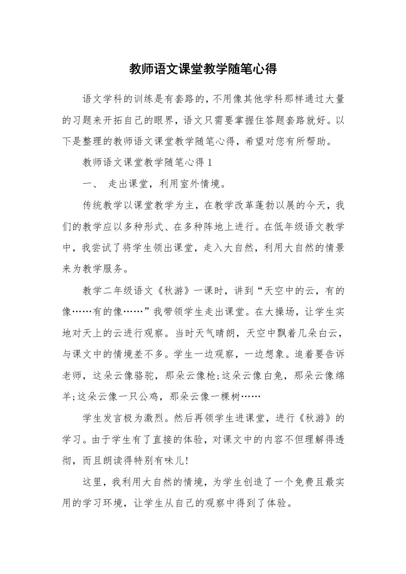 教学随笔_教师语文课堂教学随笔心得