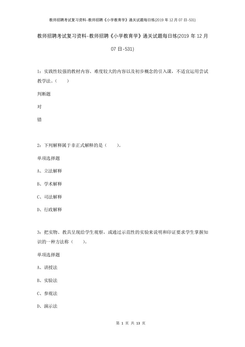 教师招聘考试复习资料-教师招聘小学教育学通关试题每日练2019年12月07日-531