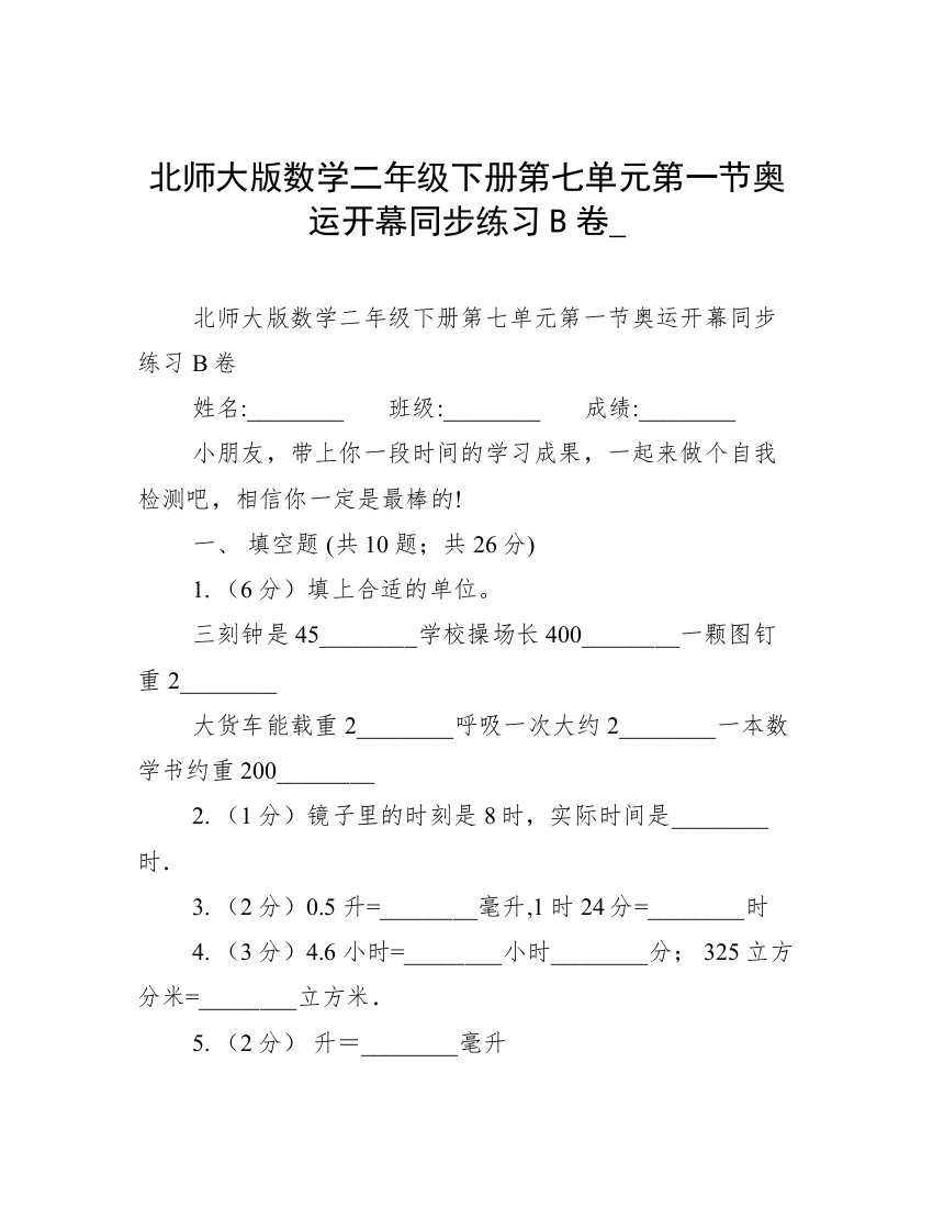 北师大版数学二年级下册第七单元第一节奥运开幕同步练习B卷_