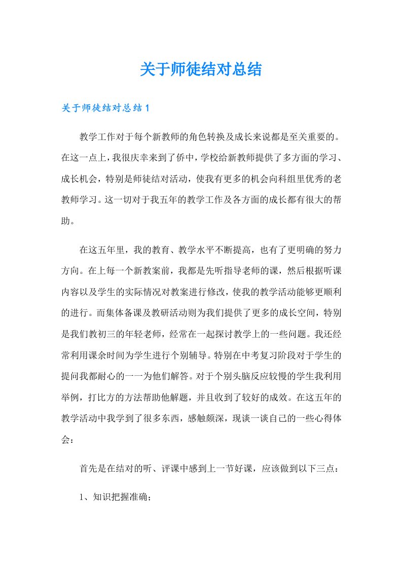 关于师徒结对总结