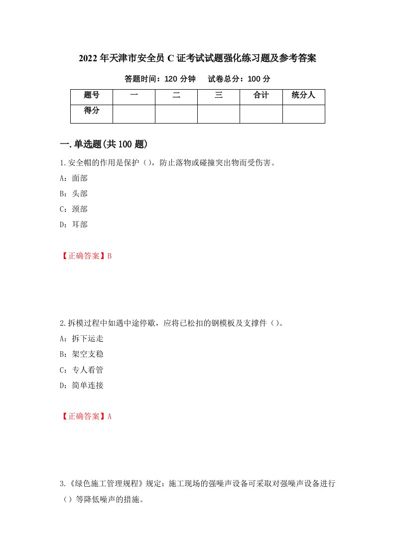 2022年天津市安全员C证考试试题强化练习题及参考答案第52次