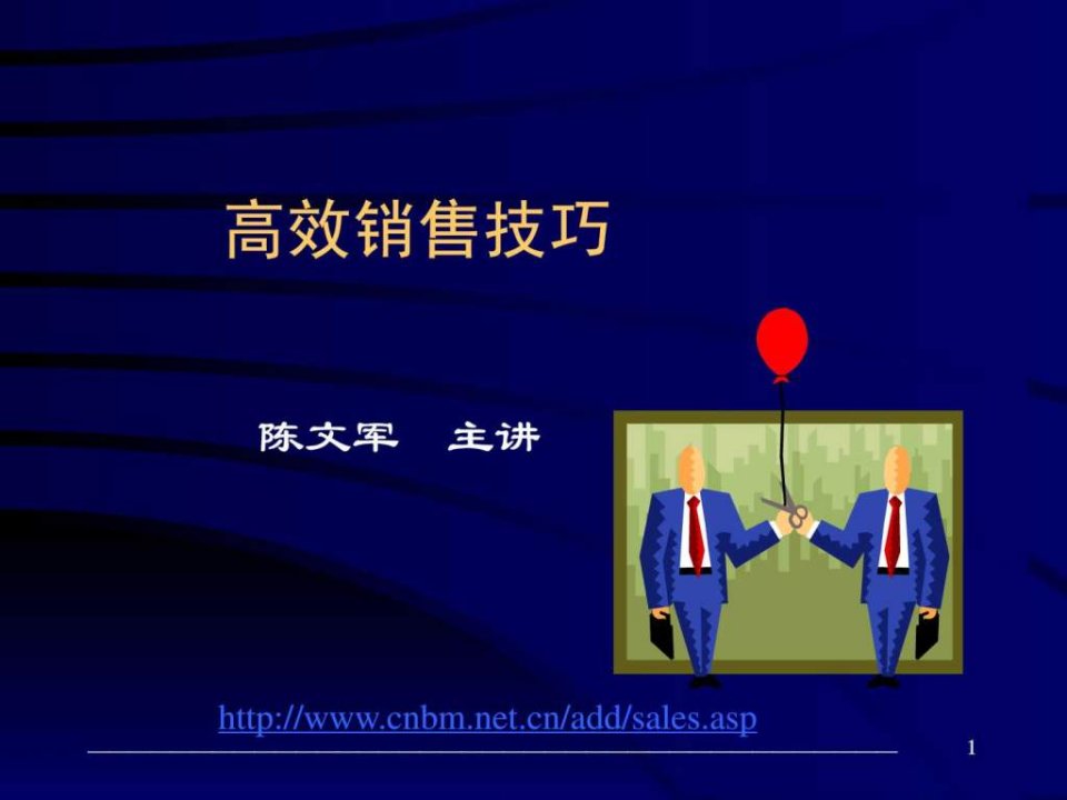 高效销售技巧65页.ppt