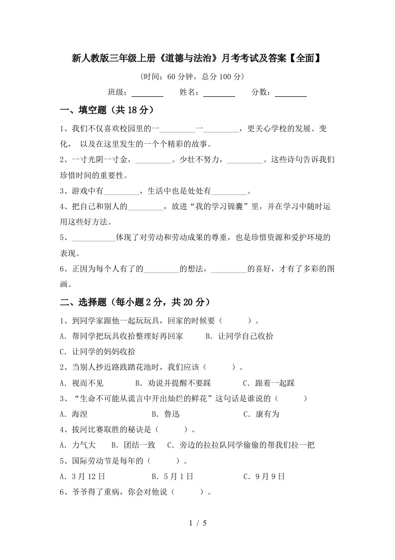 新人教版三年级上册道德与法治月考考试及答案全面