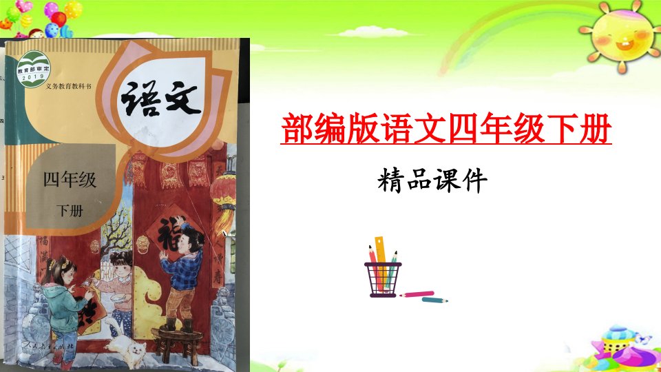 清平乐村居课件部编四年级语文下册精品课件市公开课一等奖市赛课获奖课件