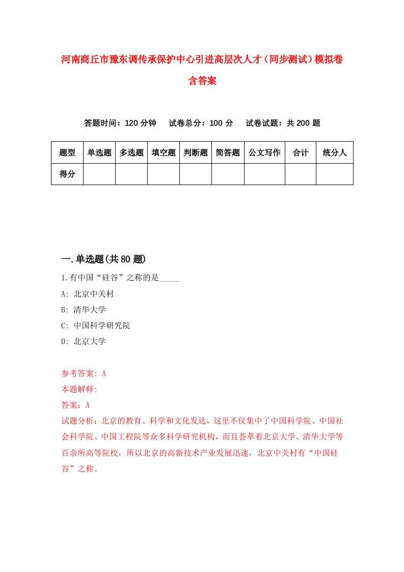 河南商丘市豫东调传承保护中心引进高层次人才同步测试模拟卷含答案5