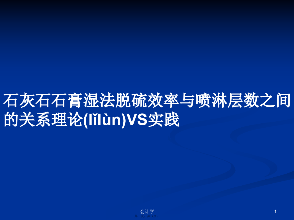 石灰石石膏湿法脱硫效率与喷淋层数之间的关系理论VS实践