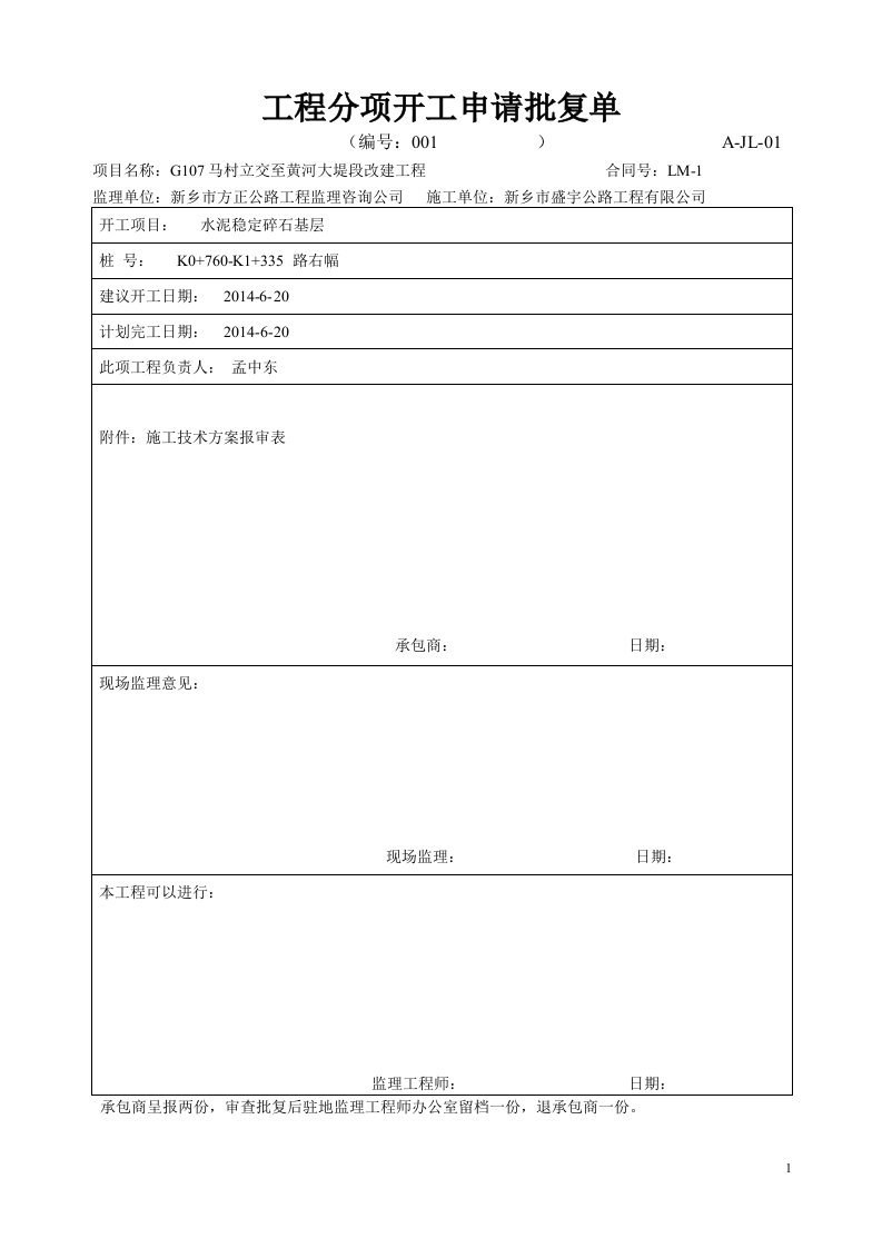 水泥稳定碎石基层试验段开工报告