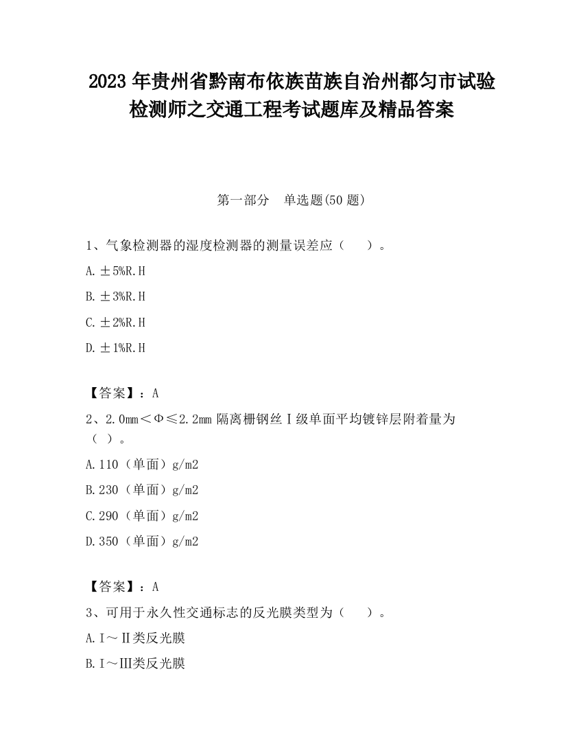 2023年贵州省黔南布依族苗族自治州都匀市试验检测师之交通工程考试题库及精品答案