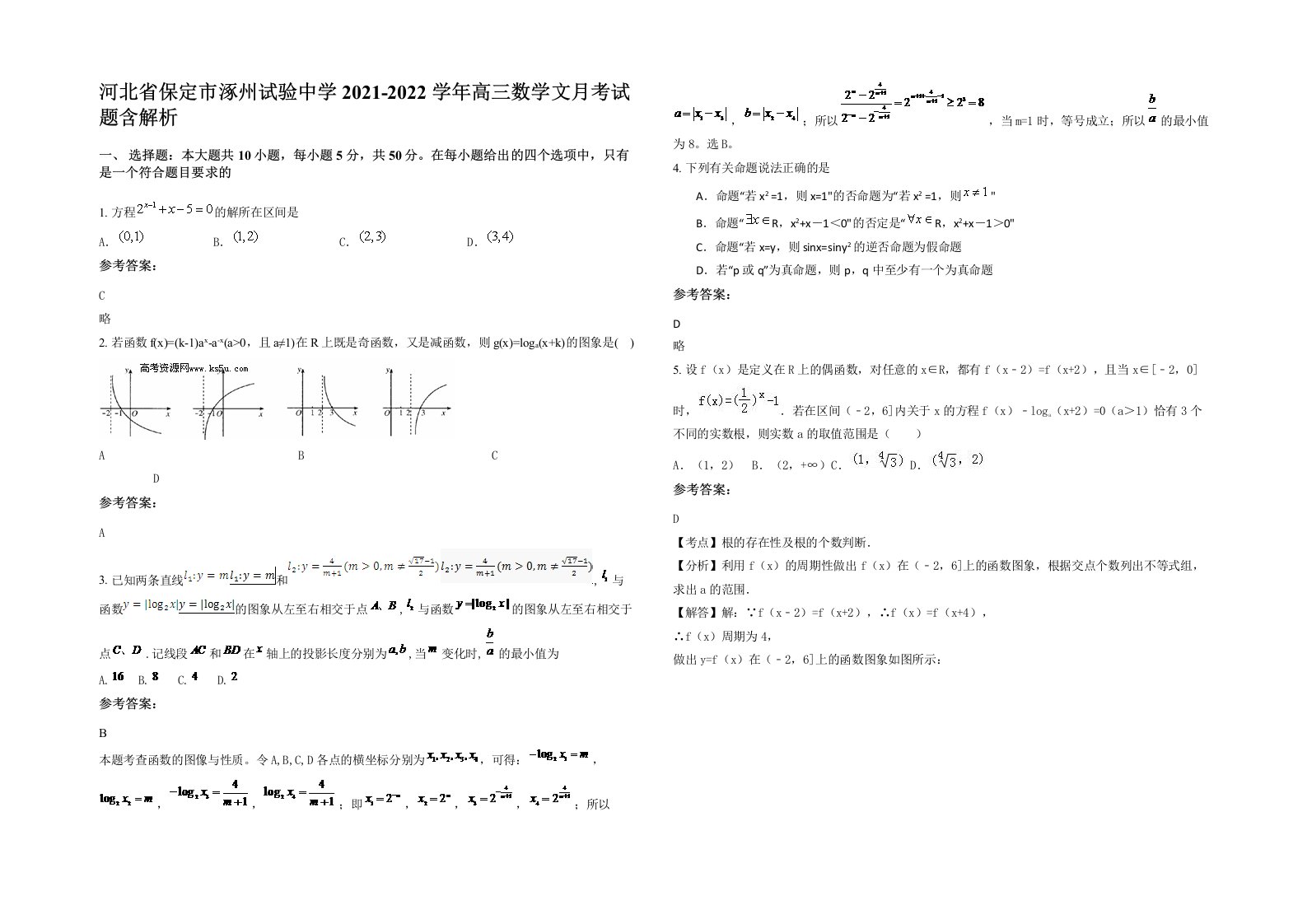 河北省保定市涿州试验中学2021-2022学年高三数学文月考试题含解析