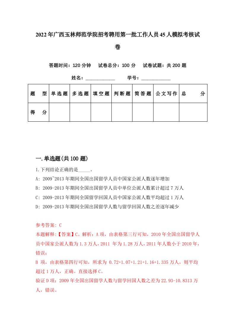 2022年广西玉林师范学院招考聘用第一批工作人员45人模拟考核试卷2