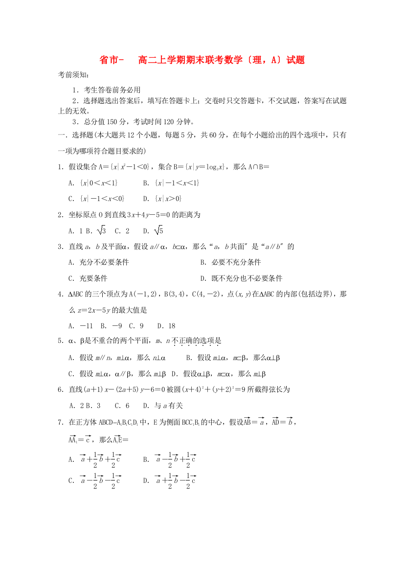 （整理版）市高二上学期期末联考数学（理，A）试题