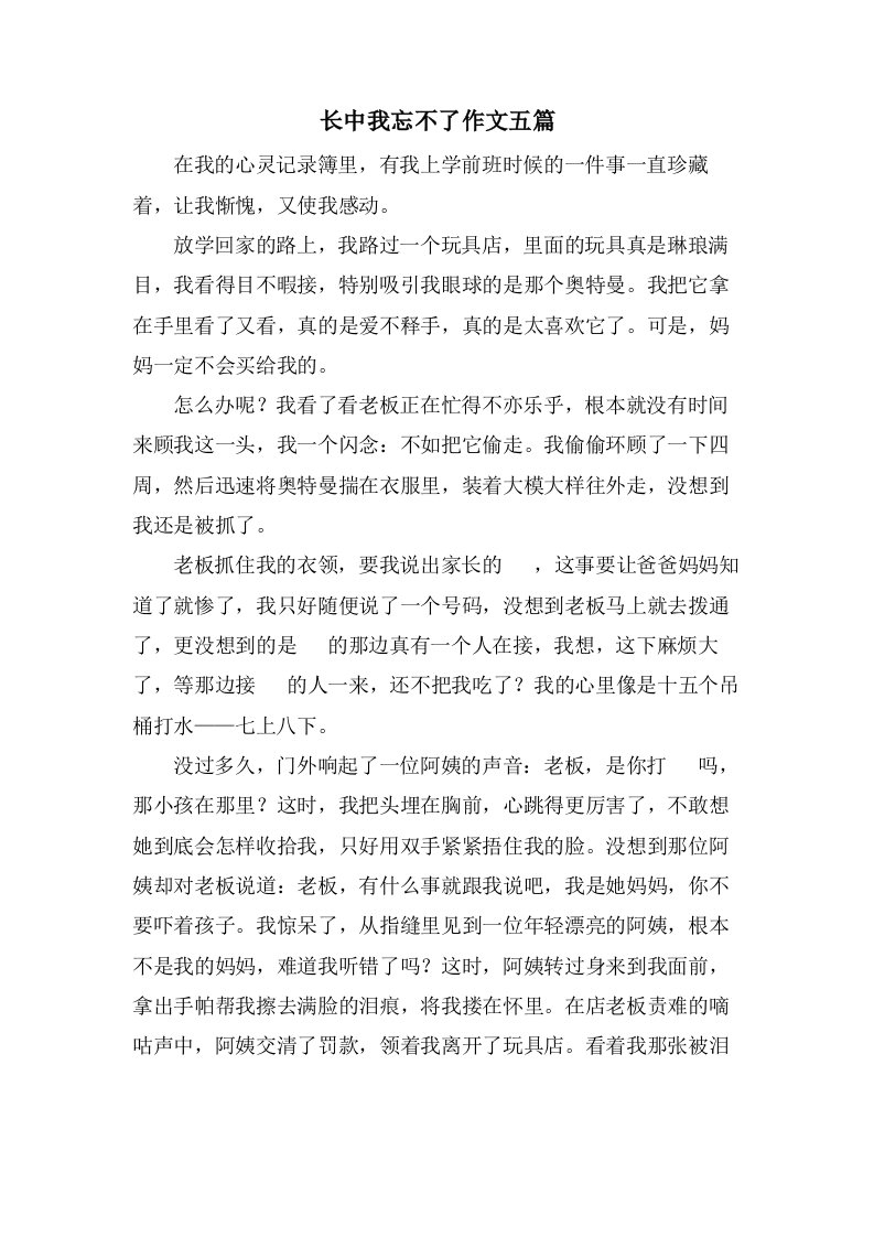 长中我忘不了作文五篇