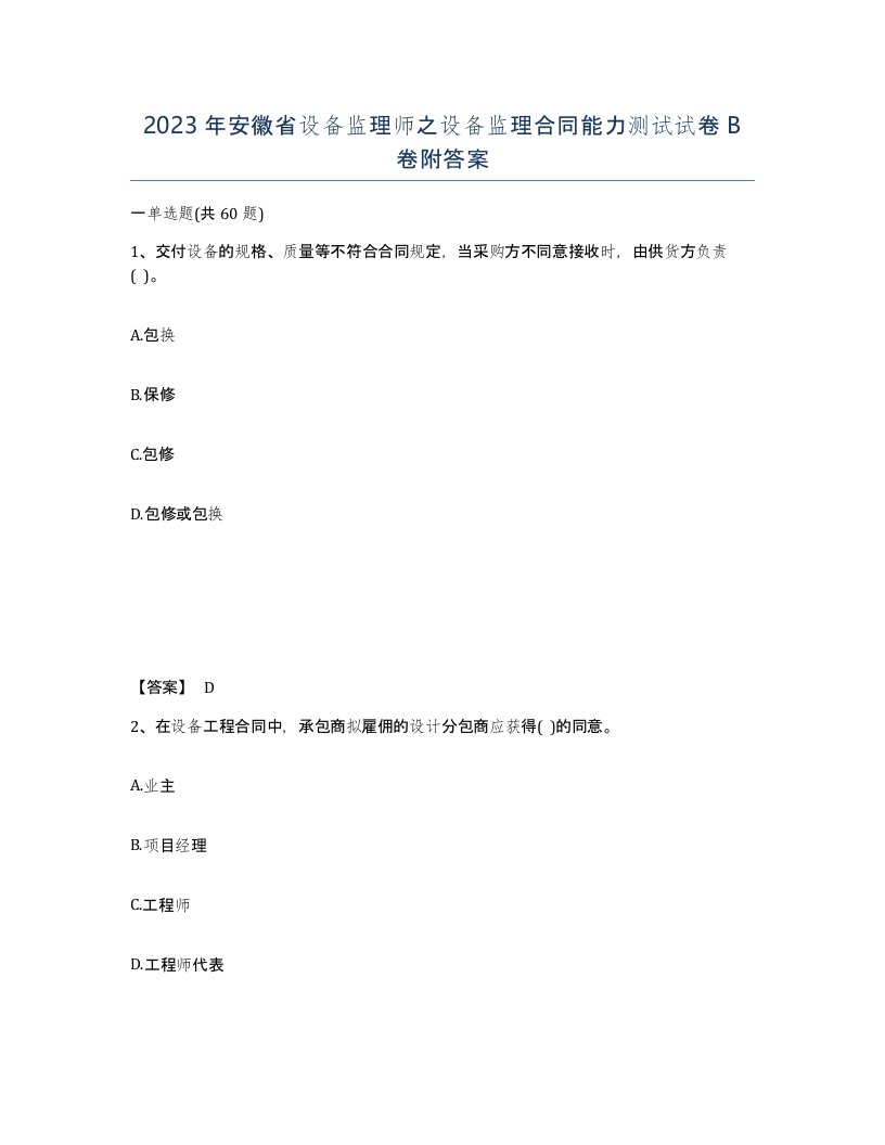 2023年安徽省设备监理师之设备监理合同能力测试试卷B卷附答案