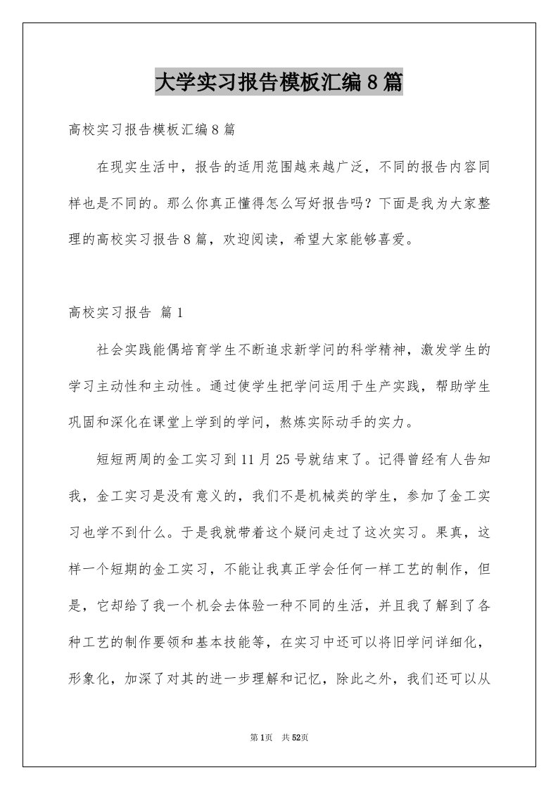 大学实习报告模板汇编8篇