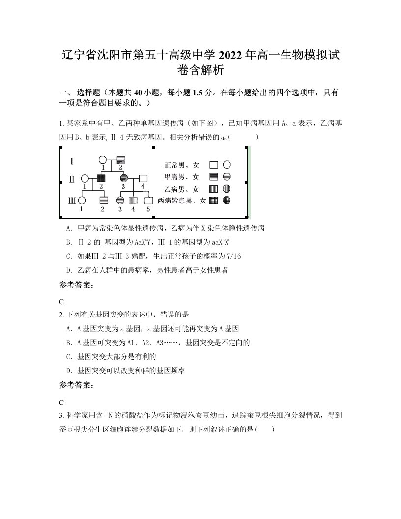 辽宁省沈阳市第五十高级中学2022年高一生物模拟试卷含解析