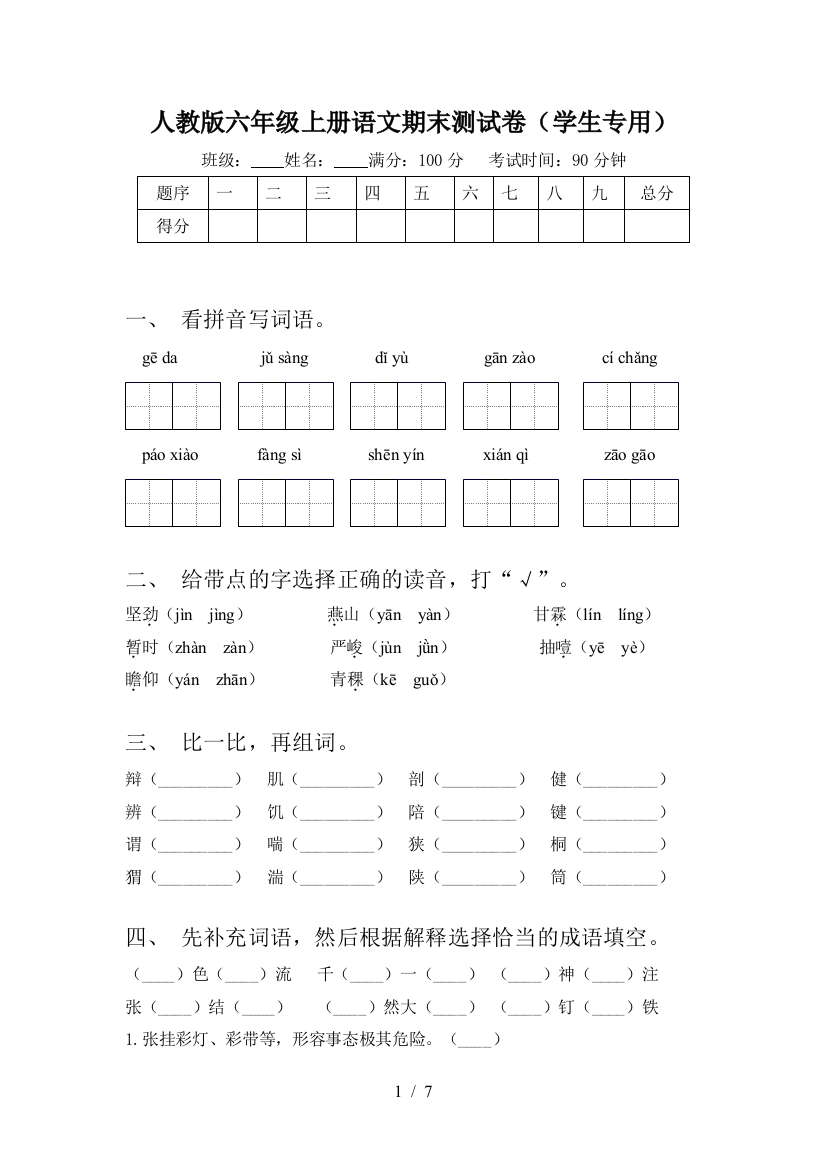 人教版六年级上册语文期末测试卷(学生专用)