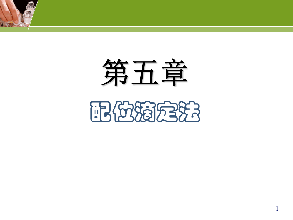 2016分析化学配位滴定法武院