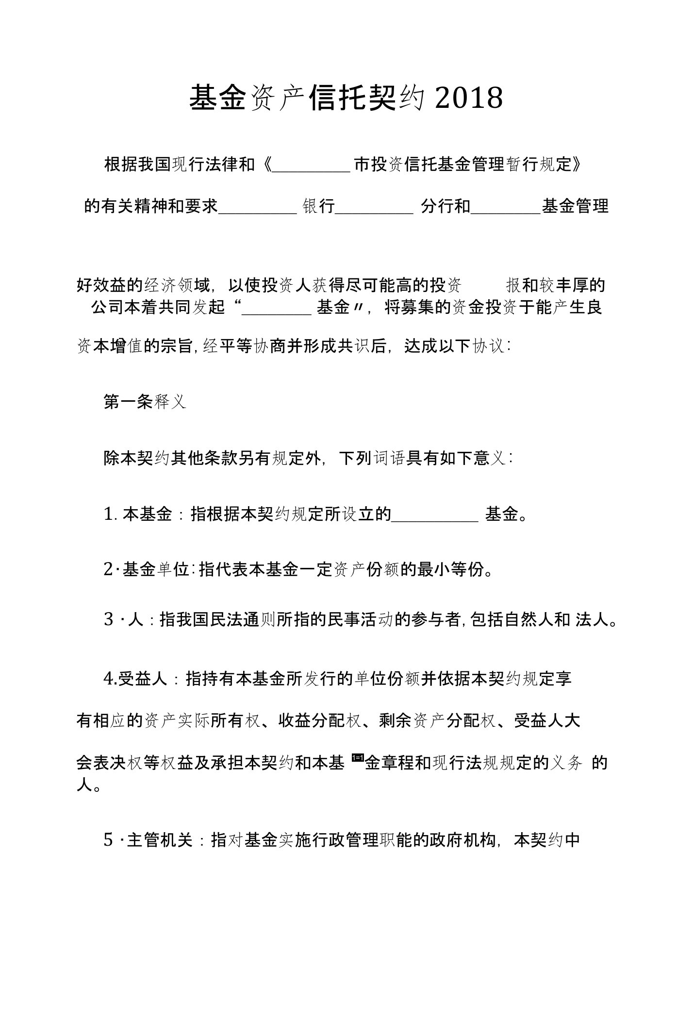 互联网金融公司基金资产信托协议模板