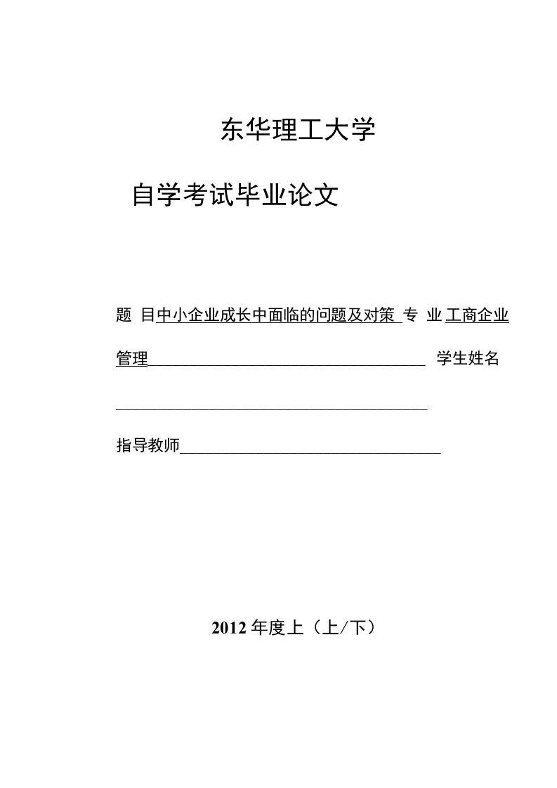 中小企业成长中面临的问题及对策【毕业论文，绝对精品】