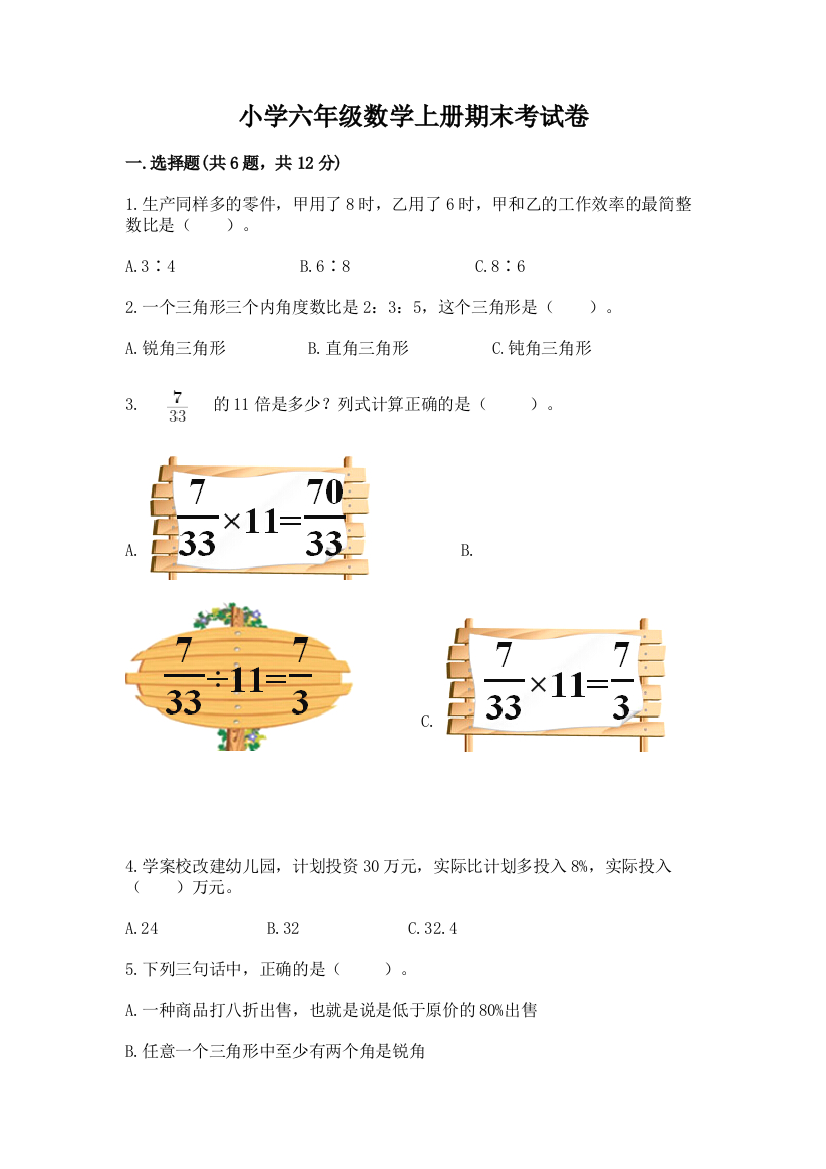 小学六年级数学上册期末考试卷含完整答案【精选题】