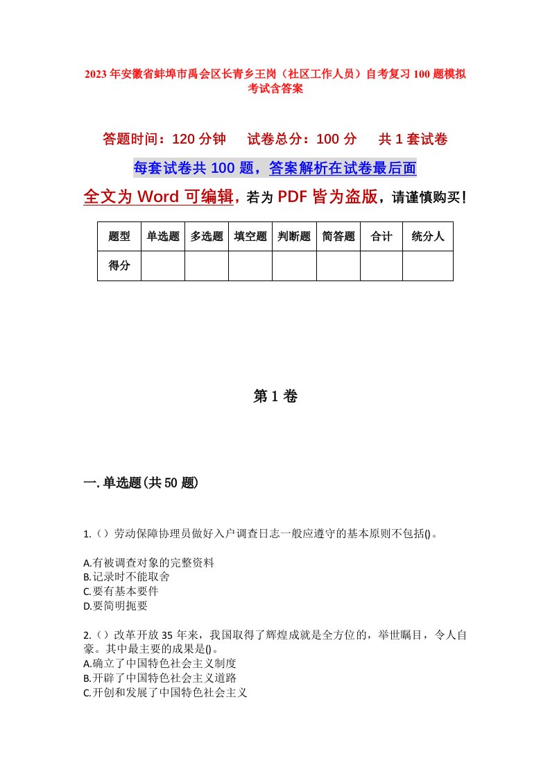 2023年安徽省蚌埠市禹会区长青乡王岗社区工作人员自考复习100题模拟考试含答案