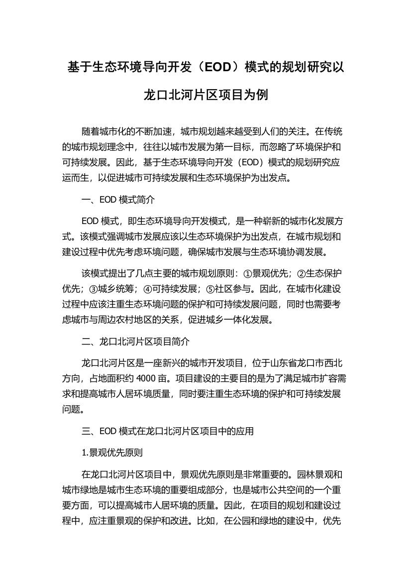 基于生态环境导向开发（EOD）模式的规划研究以龙口北河片区项目为例