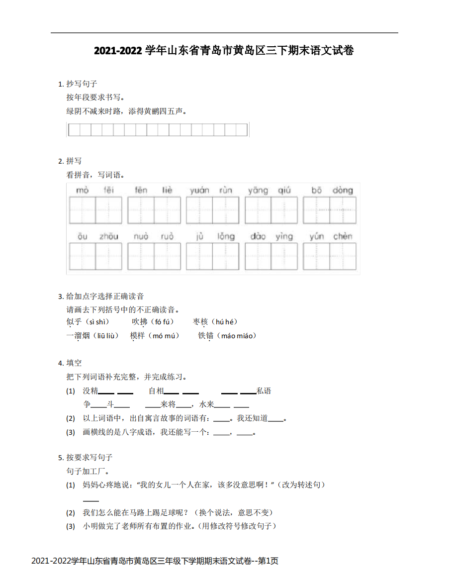 2021-2022学年山东省青岛市黄岛区三年级下学期期末语文试卷