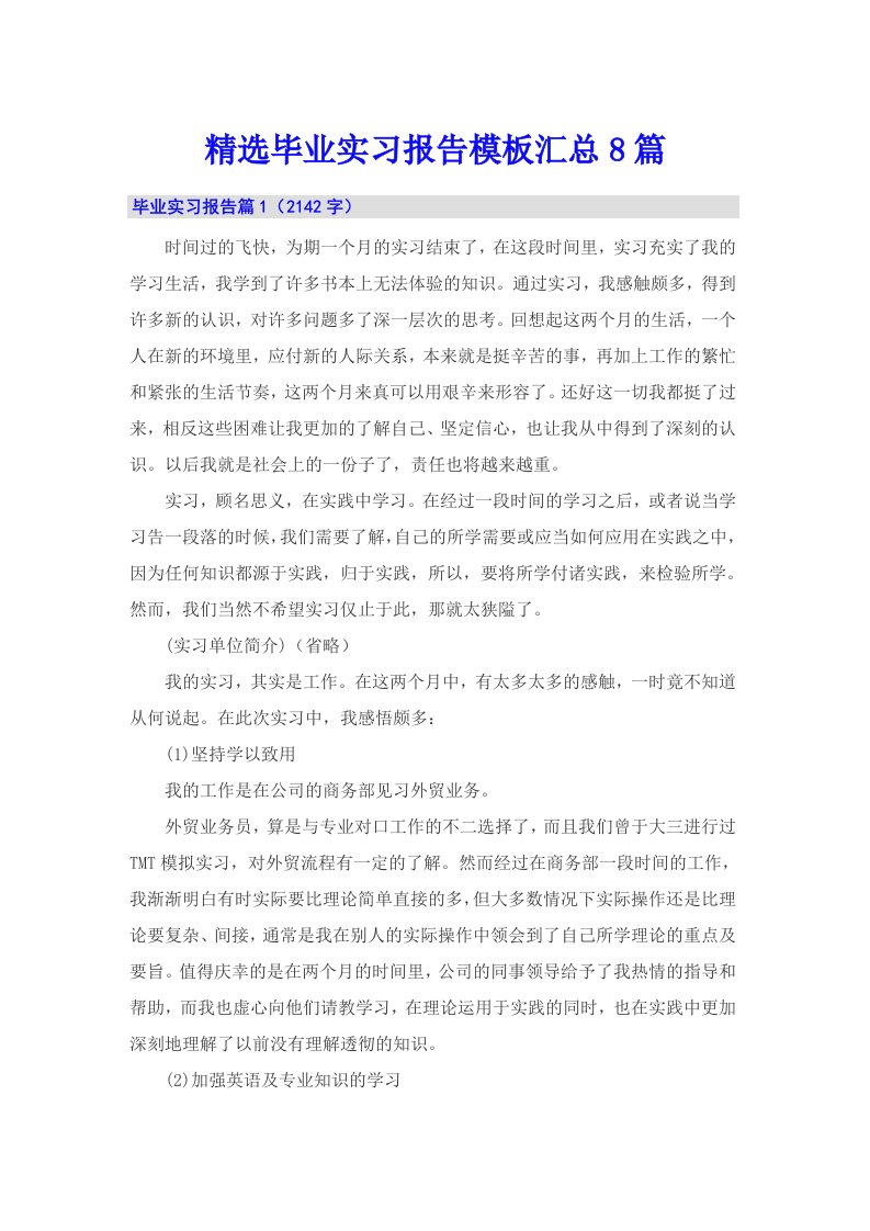 精选毕业实习报告模板汇总8篇