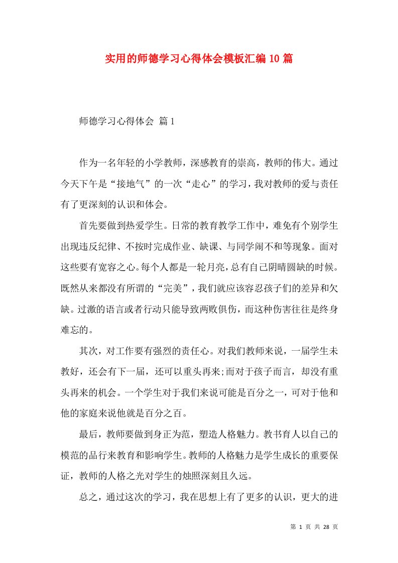 实用的师德学习心得体会模板汇编10篇