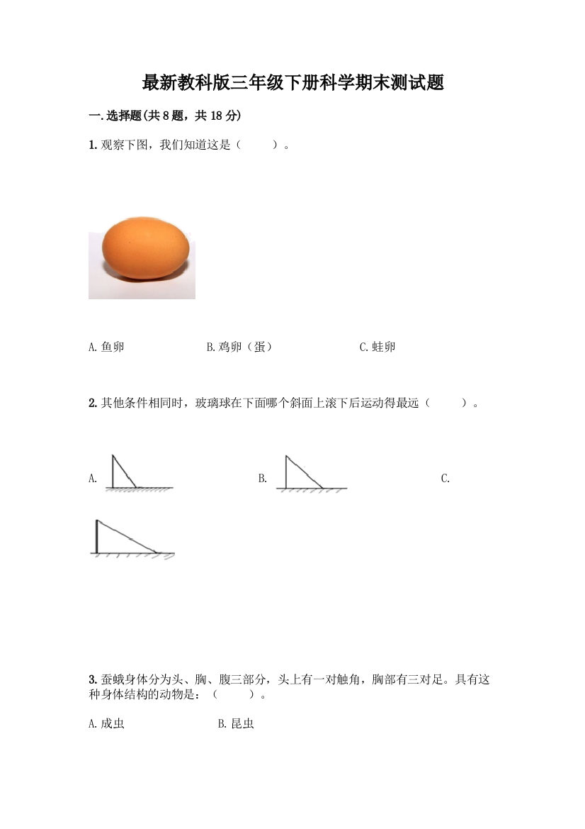 最新教科版三年级下册科学期末测试题-精品(全国通用)