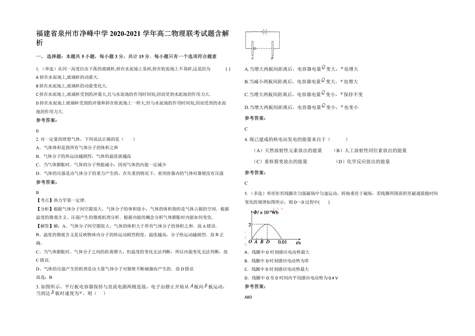 福建省泉州市净峰中学2020-2021学年高二物理联考试题含解析