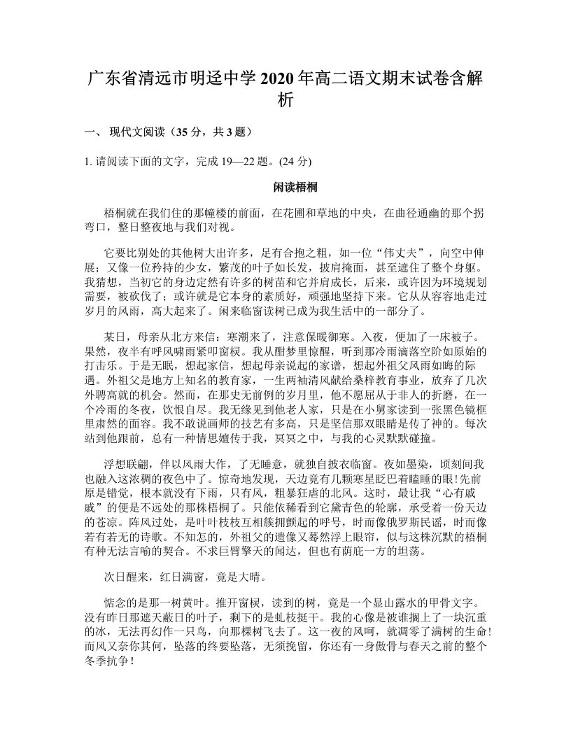 广东省清远市明迳中学2020年高二语文期末试卷含解析