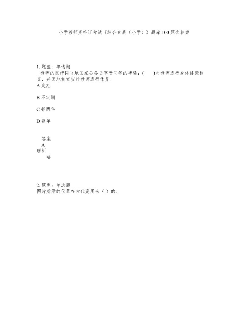 小学教师资格证考试综合素质小学题库100题含答案第281版