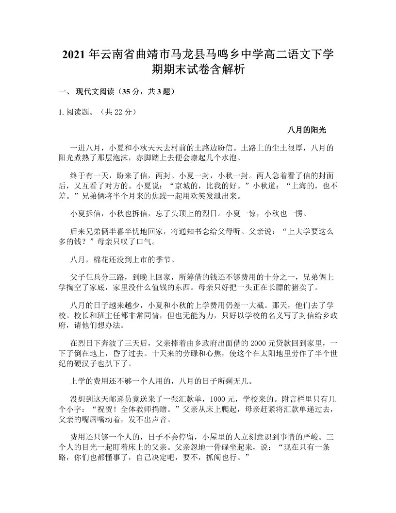 2021年云南省曲靖市马龙县马鸣乡中学高二语文下学期期末试卷含解析