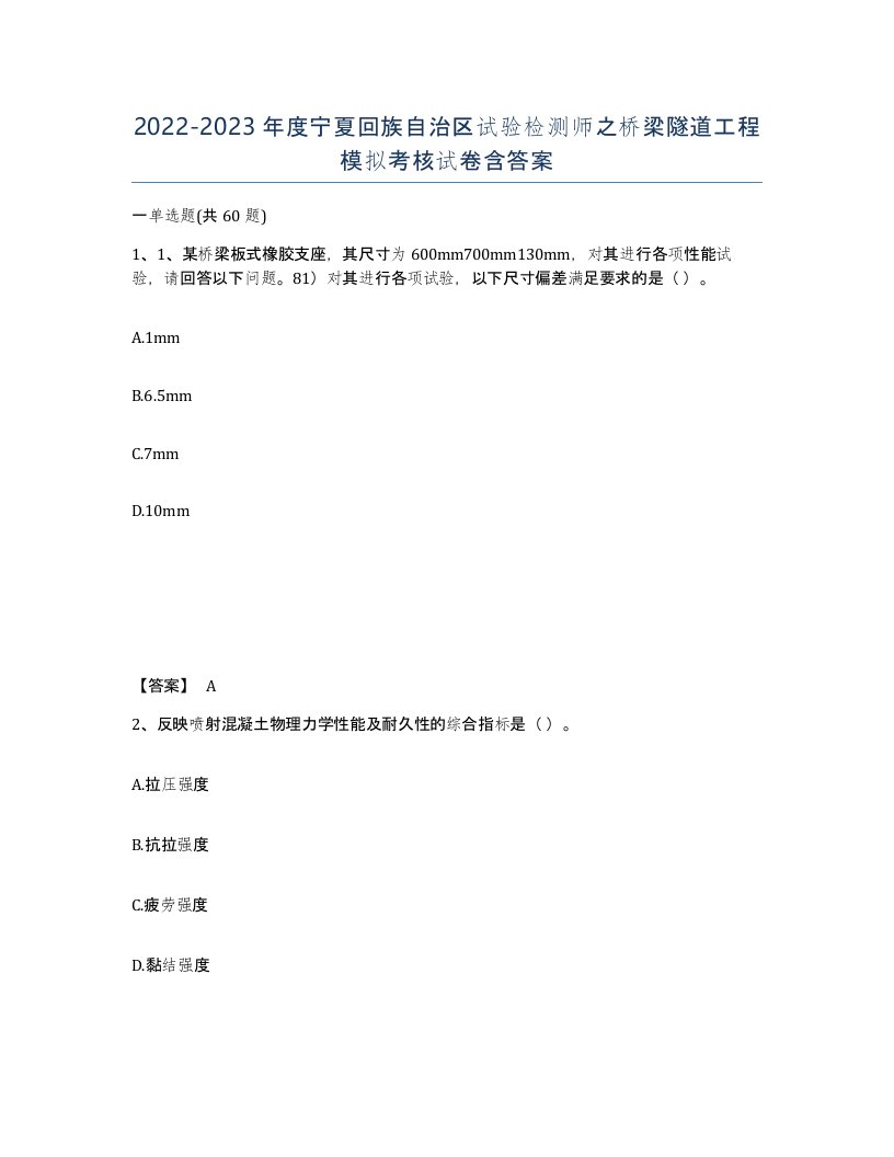 2022-2023年度宁夏回族自治区试验检测师之桥梁隧道工程模拟考核试卷含答案