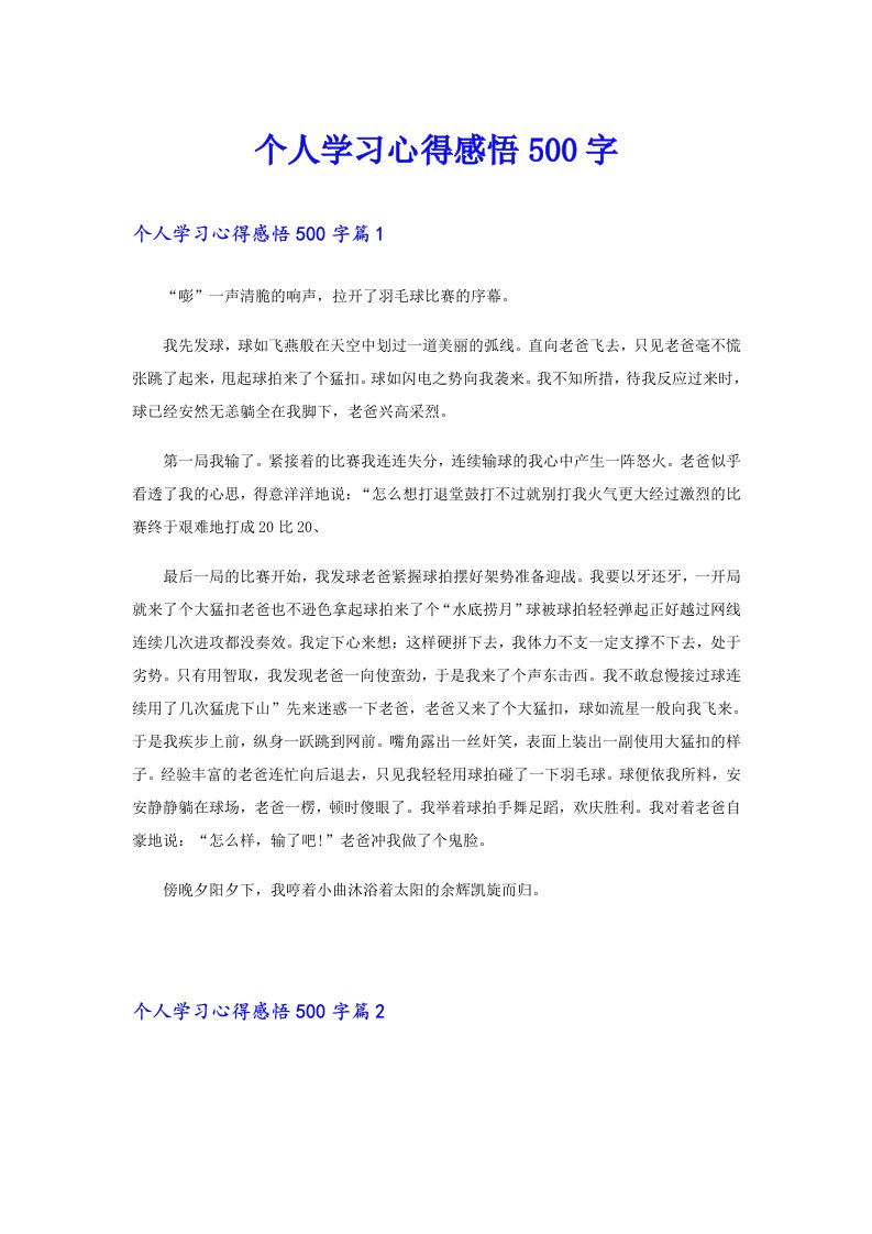 个人学习心得感悟500字