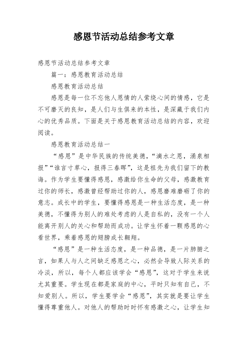 感恩节活动总结参考文章