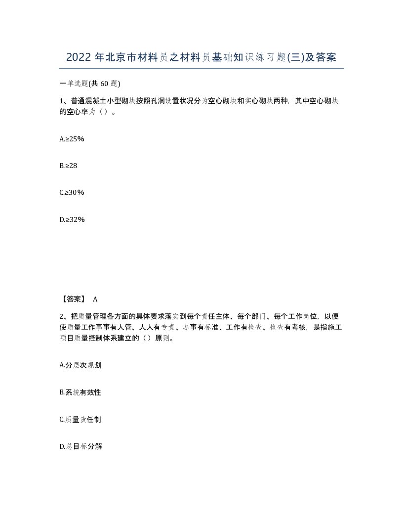 2022年北京市材料员之材料员基础知识练习题三及答案