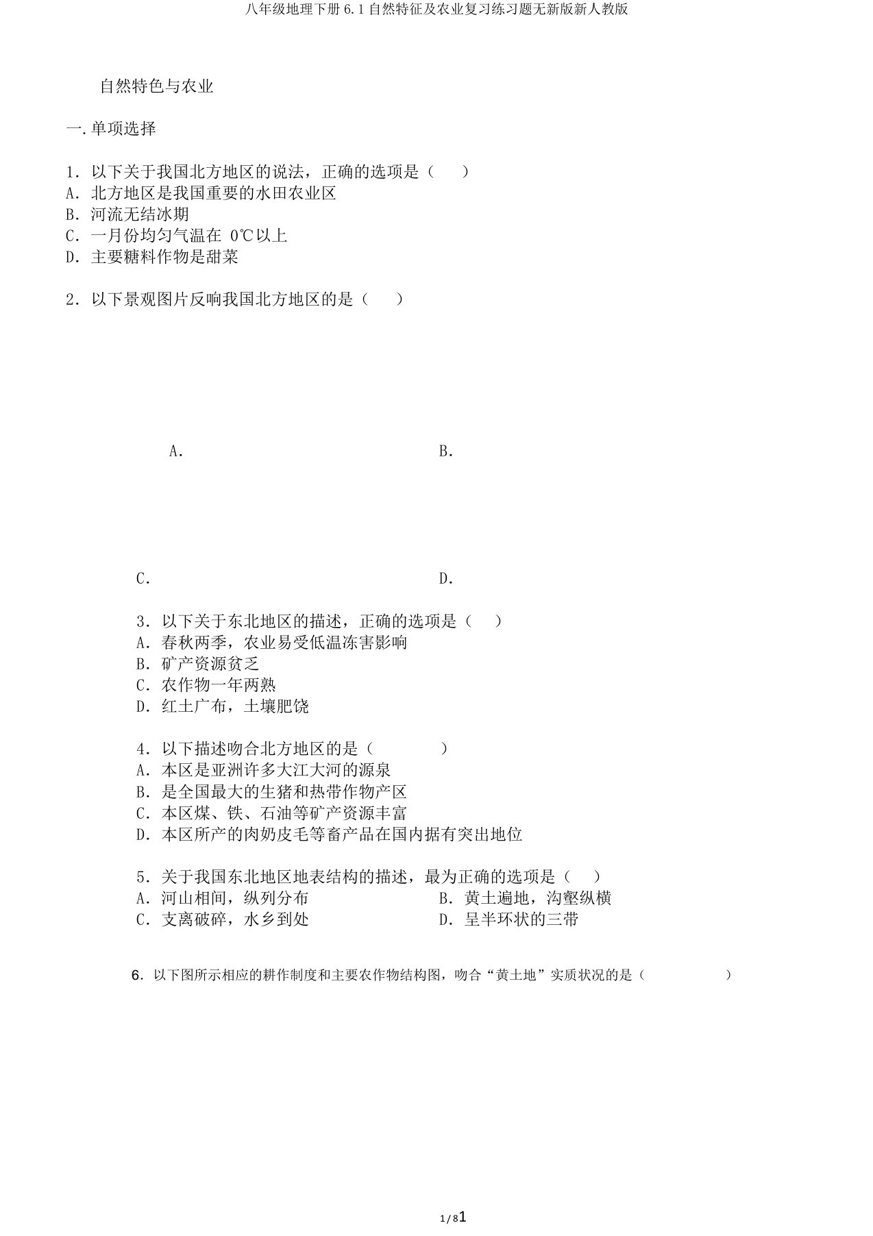 八年级地理下册61自然特征及农业复习练习题无新版新人教版