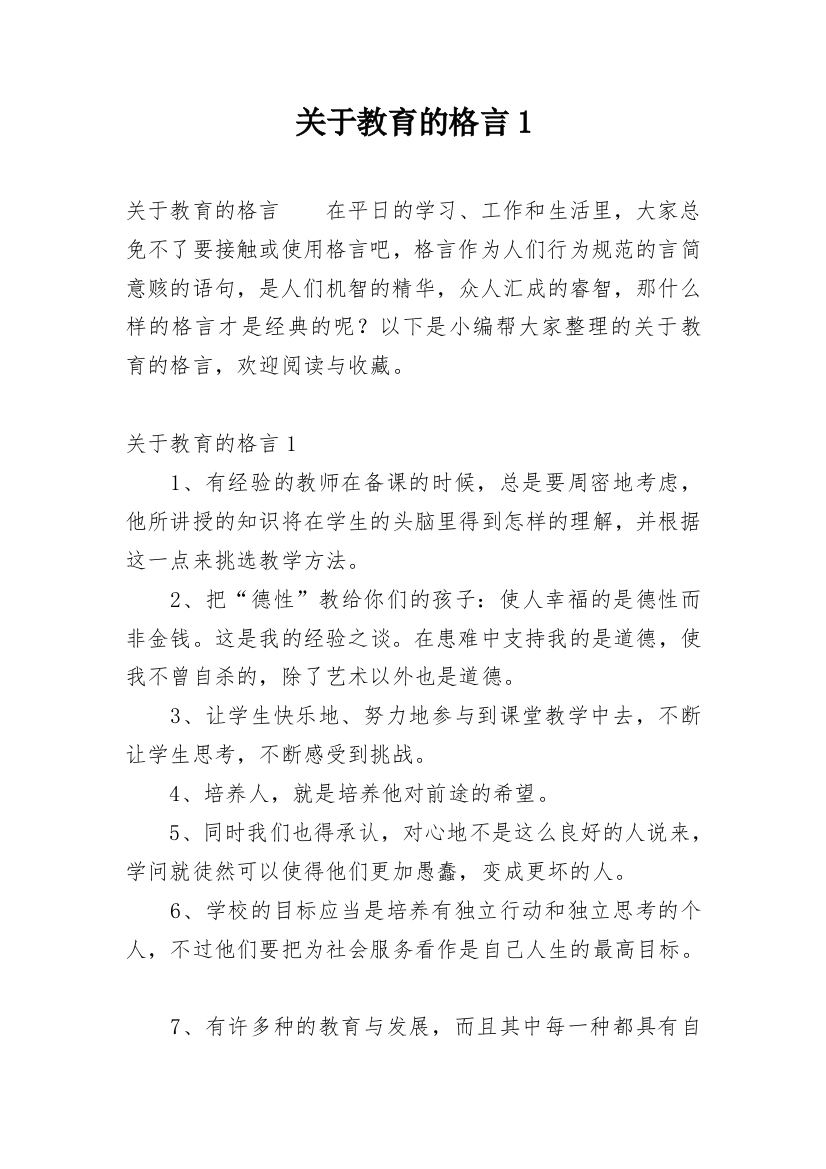 关于教育的格言1